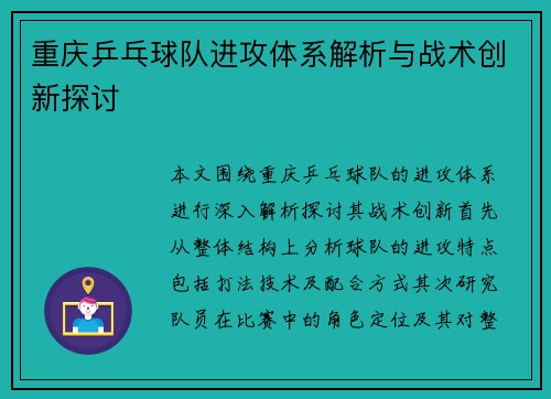 重庆乒乓球队进攻体系解析与战术创新探讨