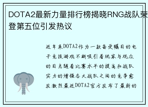 DOTA2最新力量排行榜揭晓RNG战队荣登第五位引发热议