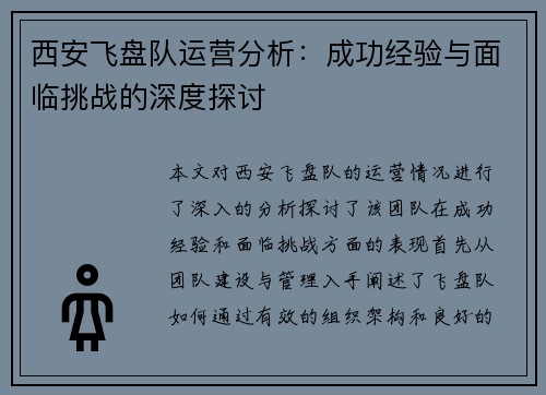 西安飞盘队运营分析：成功经验与面临挑战的深度探讨