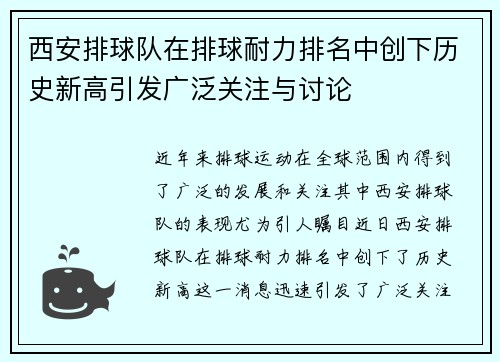 西安排球队在排球耐力排名中创下历史新高引发广泛关注与讨论