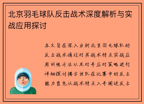 北京羽毛球队反击战术深度解析与实战应用探讨