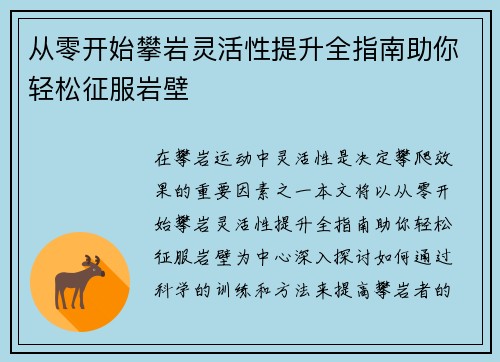 从零开始攀岩灵活性提升全指南助你轻松征服岩壁