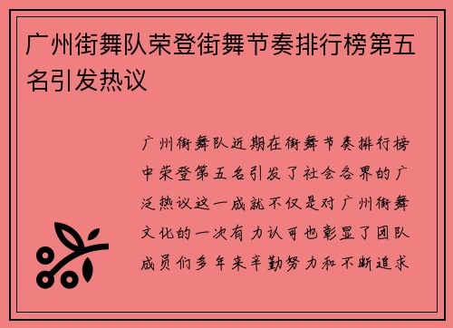 广州街舞队荣登街舞节奏排行榜第五名引发热议