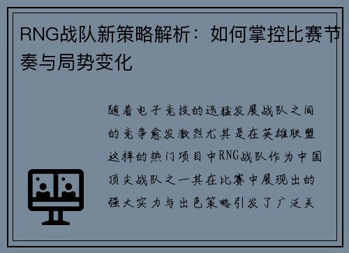 RNG战队新策略解析：如何掌控比赛节奏与局势变化