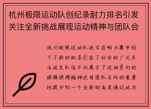 杭州极限运动队创纪录耐力排名引发关注全新挑战展现运动精神与团队合作