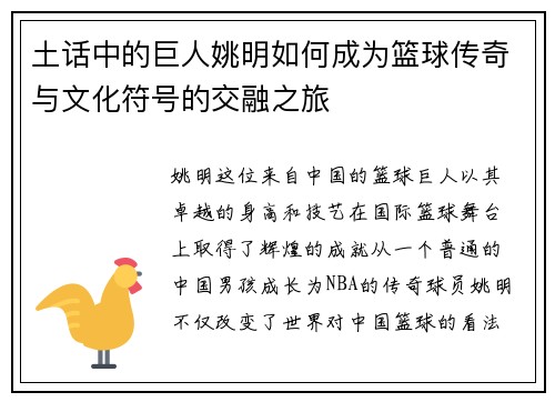 土话中的巨人姚明如何成为篮球传奇与文化符号的交融之旅
