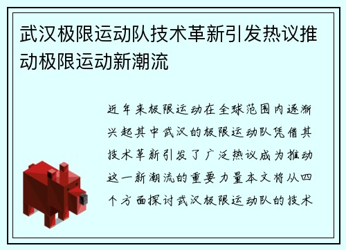 武汉极限运动队技术革新引发热议推动极限运动新潮流