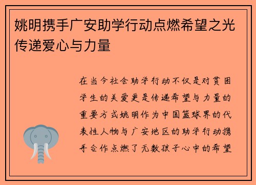 姚明携手广安助学行动点燃希望之光传递爱心与力量