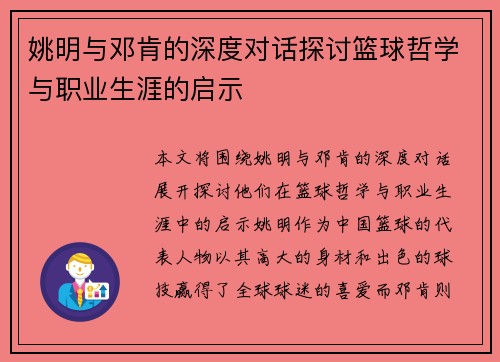 姚明与邓肯的深度对话探讨篮球哲学与职业生涯的启示