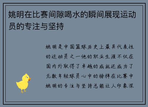 姚明在比赛间隙喝水的瞬间展现运动员的专注与坚持