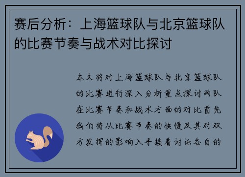 赛后分析：上海篮球队与北京篮球队的比赛节奏与战术对比探讨