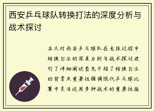 西安乒乓球队转换打法的深度分析与战术探讨