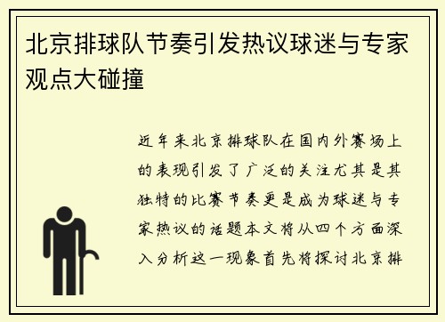 北京排球队节奏引发热议球迷与专家观点大碰撞