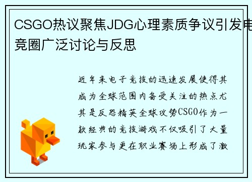 CSGO热议聚焦JDG心理素质争议引发电竞圈广泛讨论与反思