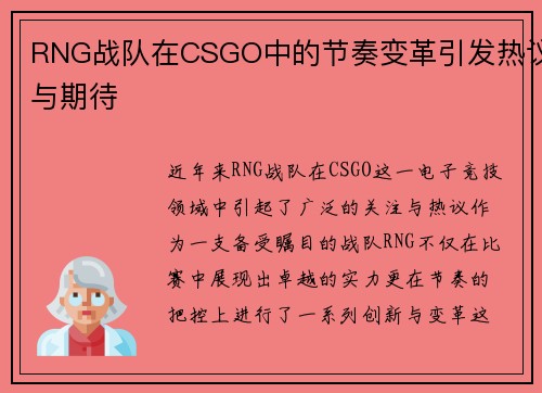 RNG战队在CSGO中的节奏变革引发热议与期待