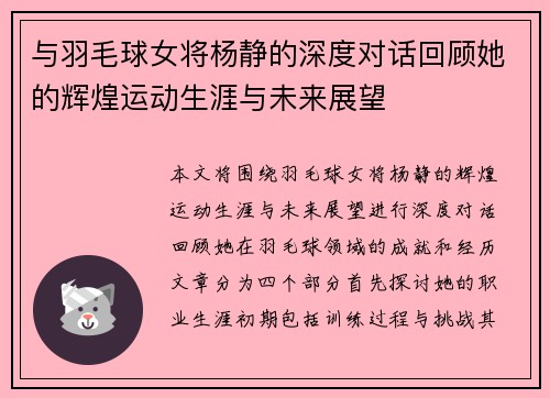 与羽毛球女将杨静的深度对话回顾她的辉煌运动生涯与未来展望