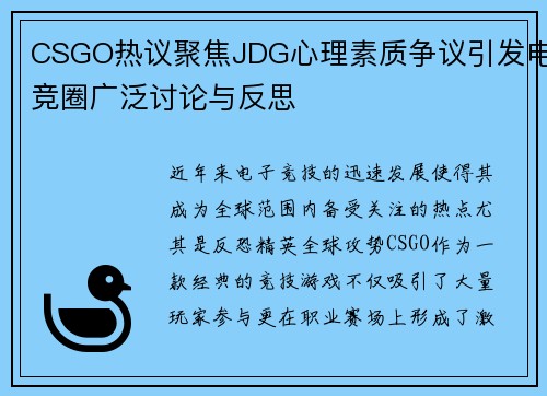 CSGO热议聚焦JDG心理素质争议引发电竞圈广泛讨论与反思