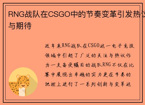RNG战队在CSGO中的节奏变革引发热议与期待