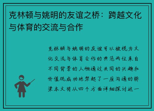 克林顿与姚明的友谊之桥：跨越文化与体育的交流与合作