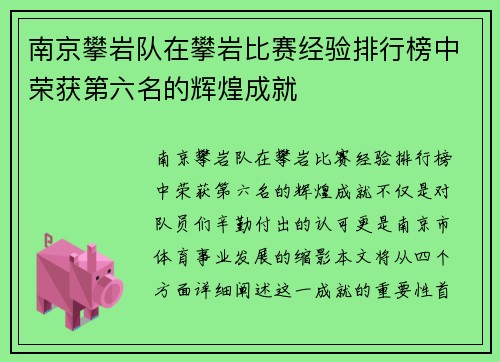 南京攀岩队在攀岩比赛经验排行榜中荣获第六名的辉煌成就