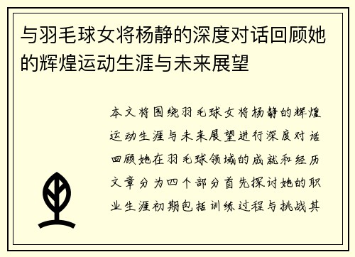 与羽毛球女将杨静的深度对话回顾她的辉煌运动生涯与未来展望