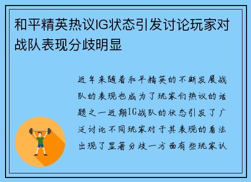 和平精英热议IG状态引发讨论玩家对战队表现分歧明显
