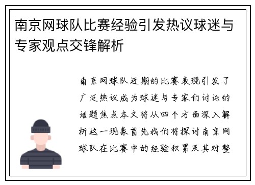 南京网球队比赛经验引发热议球迷与专家观点交锋解析