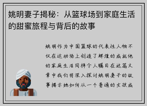 姚明妻子揭秘：从篮球场到家庭生活的甜蜜旅程与背后的故事
