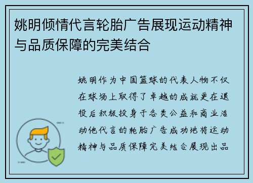 姚明倾情代言轮胎广告展现运动精神与品质保障的完美结合
