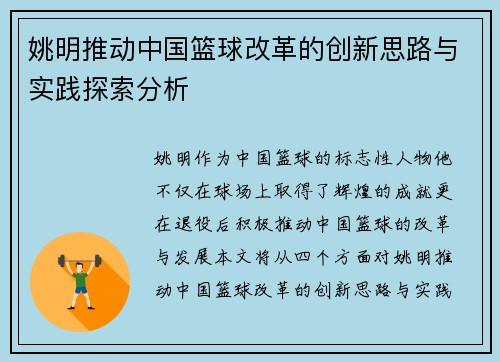 姚明推动中国篮球改革的创新思路与实践探索分析
