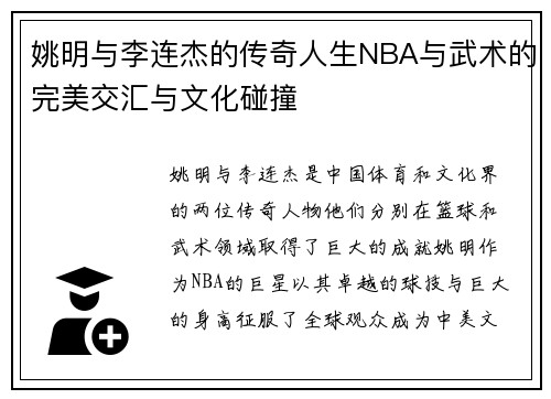姚明与李连杰的传奇人生NBA与武术的完美交汇与文化碰撞