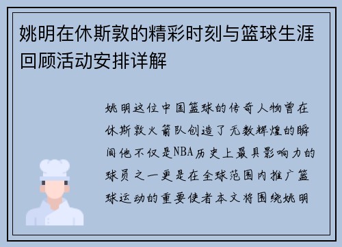 姚明在休斯敦的精彩时刻与篮球生涯回顾活动安排详解