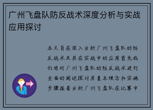 广州飞盘队防反战术深度分析与实战应用探讨