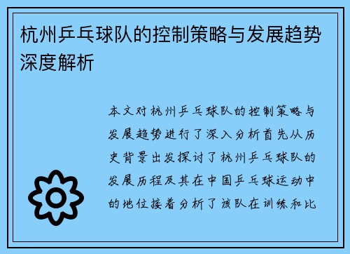 杭州乒乓球队的控制策略与发展趋势深度解析