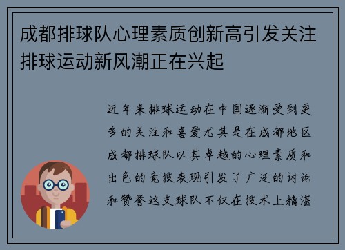 成都排球队心理素质创新高引发关注排球运动新风潮正在兴起