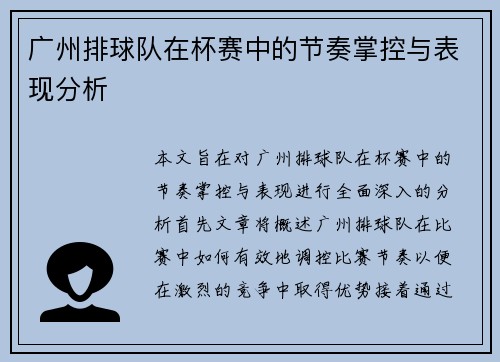 广州排球队在杯赛中的节奏掌控与表现分析