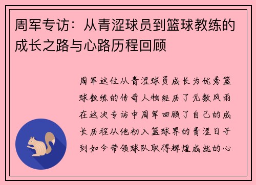 周军专访：从青涩球员到篮球教练的成长之路与心路历程回顾