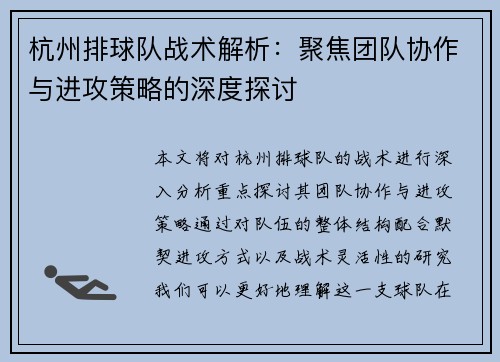 杭州排球队战术解析：聚焦团队协作与进攻策略的深度探讨