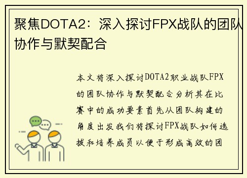 聚焦DOTA2：深入探讨FPX战队的团队协作与默契配合