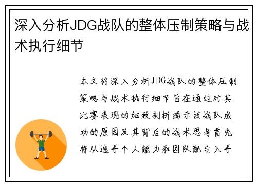 深入分析JDG战队的整体压制策略与战术执行细节