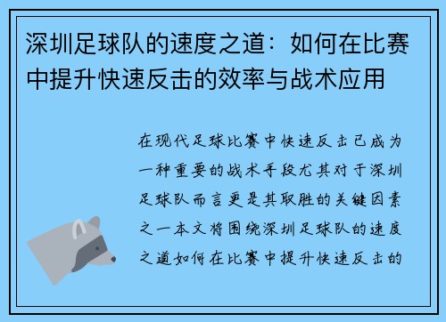 深圳足球队的速度之道：如何在比赛中提升快速反击的效率与战术应用