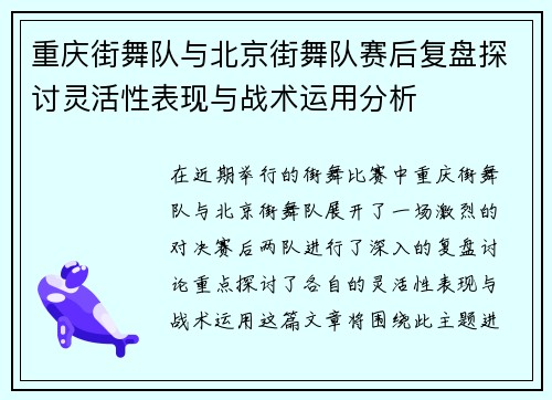 重庆街舞队与北京街舞队赛后复盘探讨灵活性表现与战术运用分析