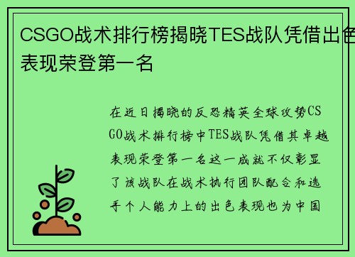 CSGO战术排行榜揭晓TES战队凭借出色表现荣登第一名