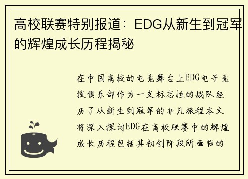 高校联赛特别报道：EDG从新生到冠军的辉煌成长历程揭秘