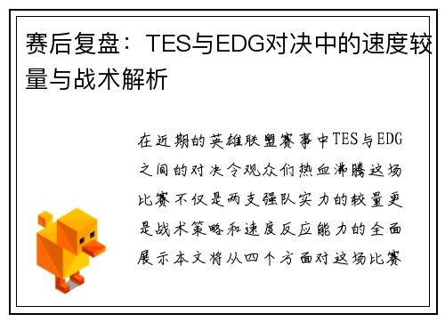 赛后复盘：TES与EDG对决中的速度较量与战术解析