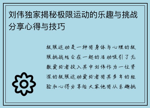 刘伟独家揭秘极限运动的乐趣与挑战分享心得与技巧