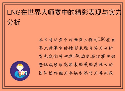 LNG在世界大师赛中的精彩表现与实力分析