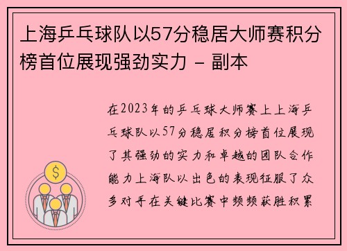 上海乒乓球队以57分稳居大师赛积分榜首位展现强劲实力 - 副本