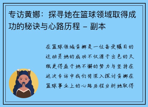 专访黄娜：探寻她在篮球领域取得成功的秘诀与心路历程 - 副本