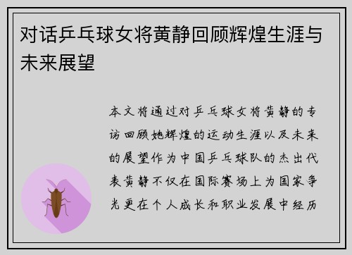 对话乒乓球女将黄静回顾辉煌生涯与未来展望